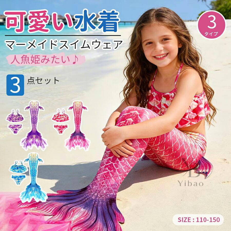 マーメイド水着 親子 ペア セット 子供用 キッズ レディース 人魚姫