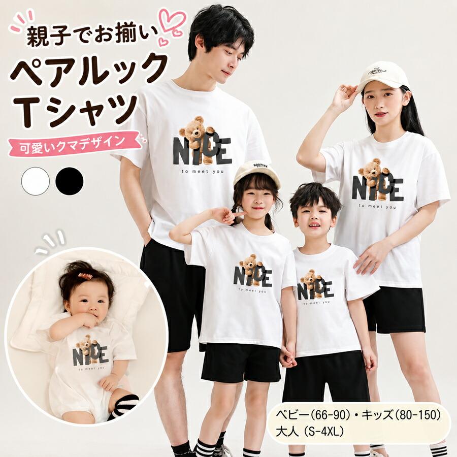 親子 お 揃い t シャツ