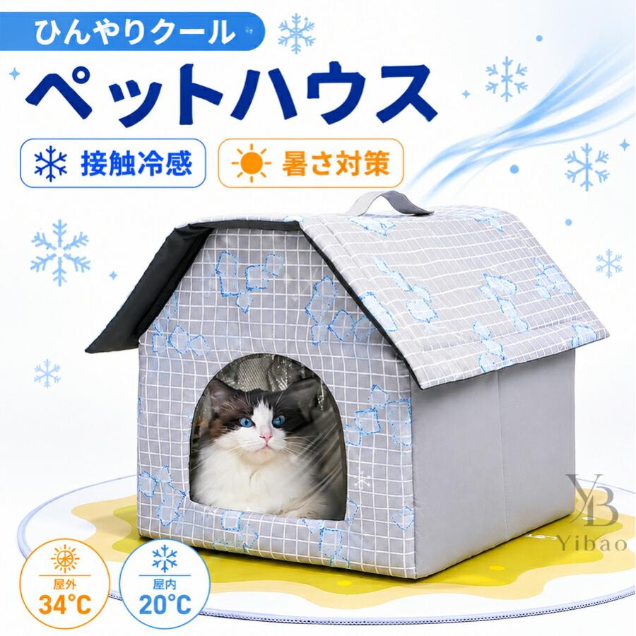 ペットハウス 犬 猫 夏用 冷感 ひんやり クール ペットベッド 室内用