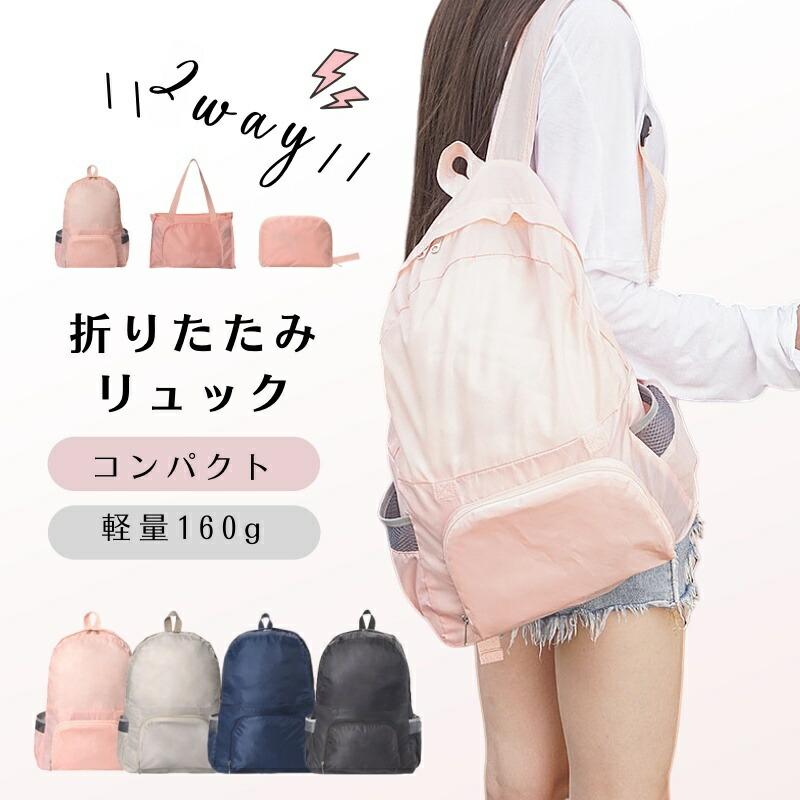 折りたたみリュック エコバッグ 2WAY バックパック 軽量 撥水加工