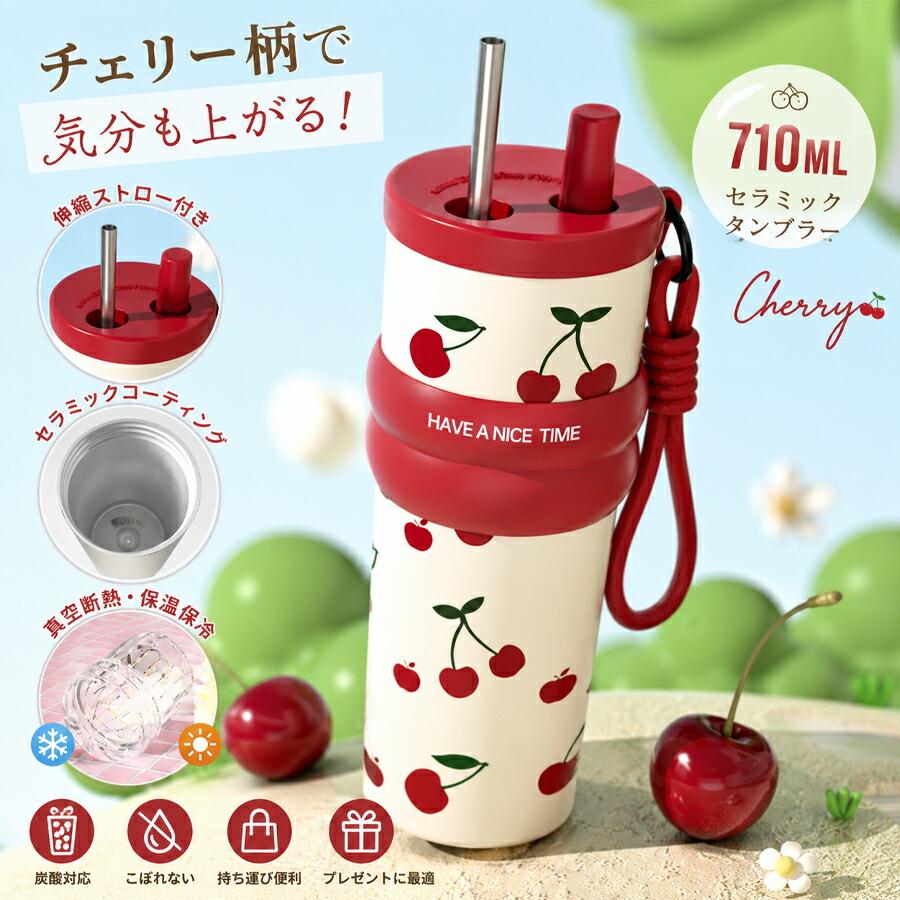 タンブラー 710ml セラミックコーティング 真空断熱 ストロー付き 炭酸