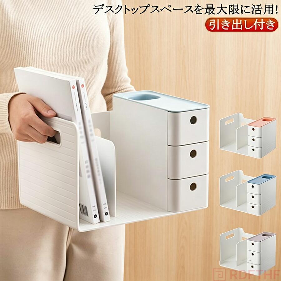 卓上収納ボックス 引き出し付き 一体型 本立て デスクオーガナイザー