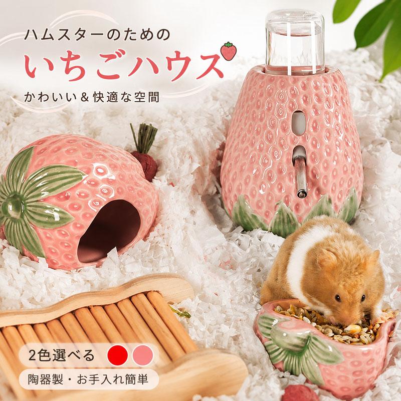 ハムスターハウス 陶器製 いちご型 ひんやり 冷感 小動物用 隠れ家