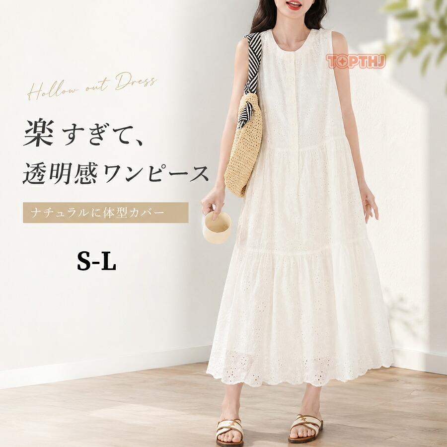 ワンピース レディース 夏 ノースリーブ ロング Aライン 透かし彫り