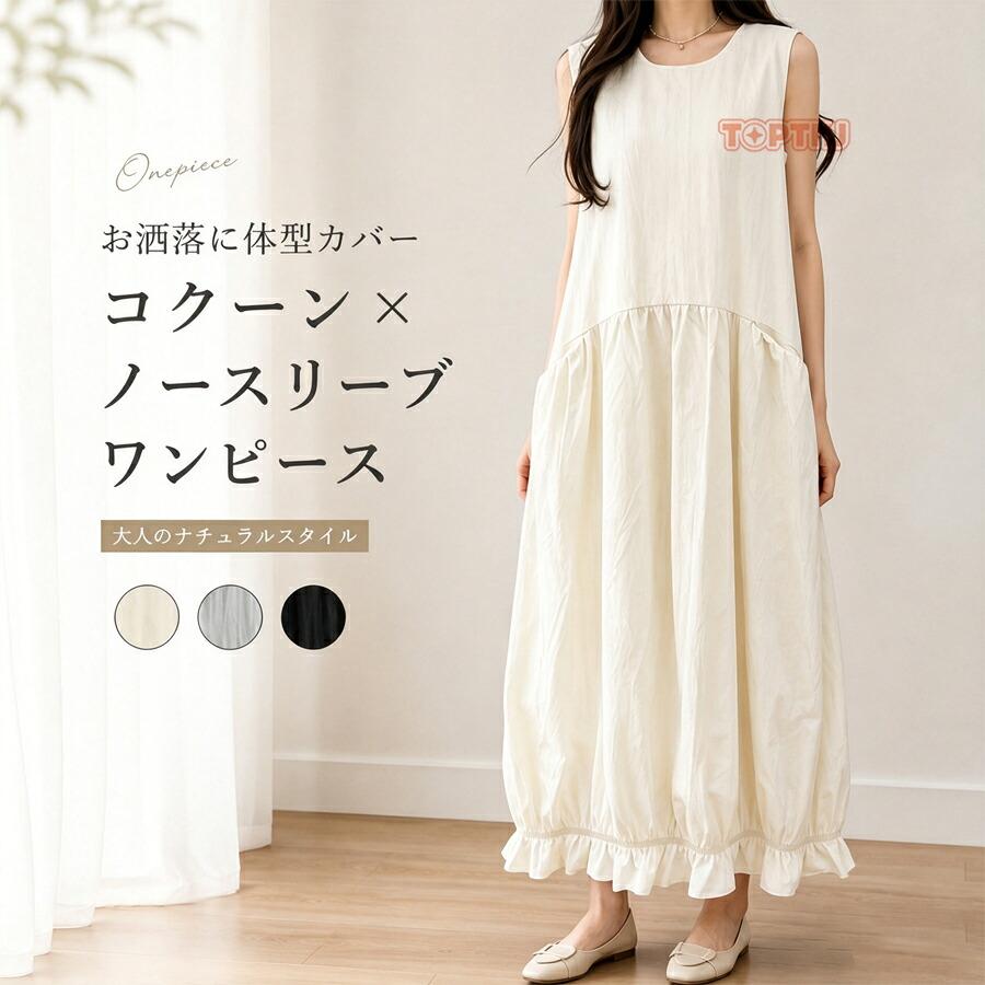 ワンピース レディース 夏 ノースリーブ コクーン ロング ゆったり