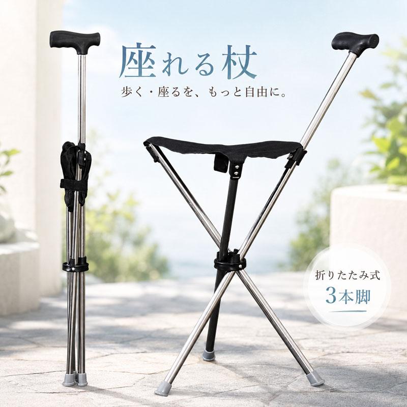 ステッキチェア 折りたたみ 座れる杖 3本脚 三脚式 軽量 耐荷重130kg