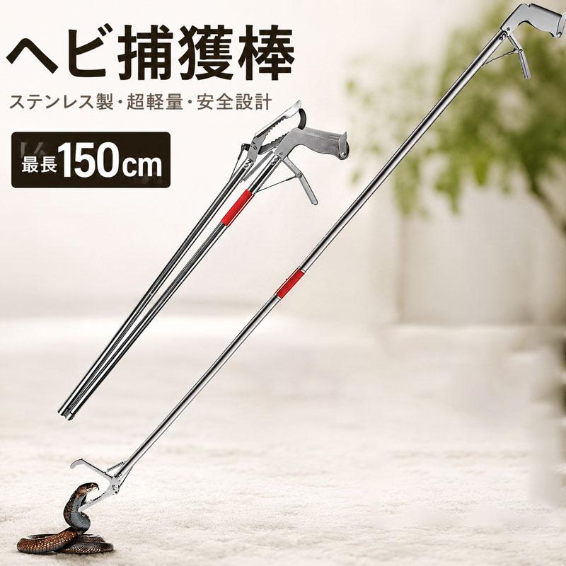 スネークキャッチャー 折りたたみ式 ヘビ捕獲棒 最長約150cm 伸縮式