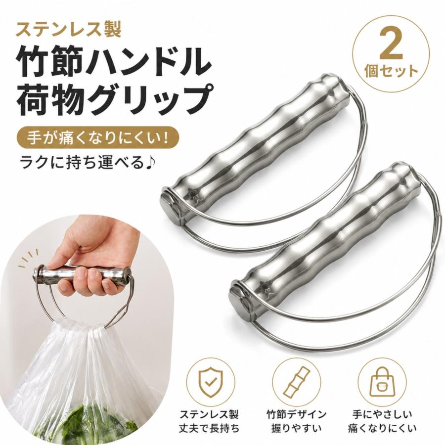 荷物グリップ 2個セット ステンレス製 竹節ハンドル 買い物袋 持ち手