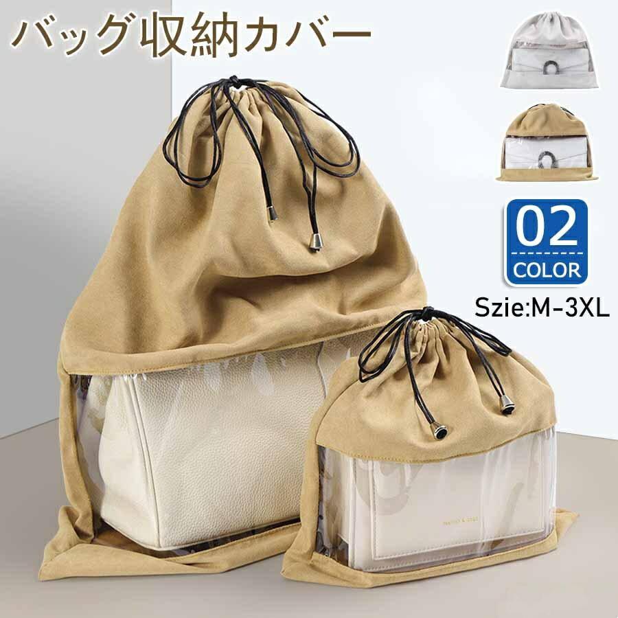バッグ収納袋 巾着型 保管袋 防塵カバー ほこりよけ 革製品保護 不織布