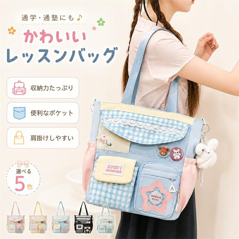 レッスンバッグ 女の子 2WAY トートバッグ ショルダー付き 大容量 A4