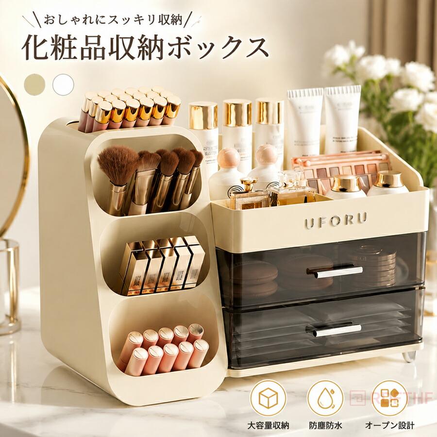 化粧品ボックス コスメボックス 大容量 メイク台 卓上収納 オープン