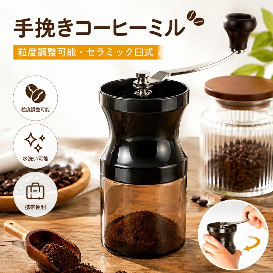 コーヒーミル 手動 手挽き セラミック刃 粒度調整可能 コニカル式