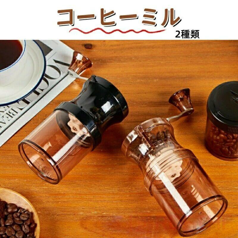 コーヒーミル 手動 手挽き セラミック刃 粒度調整可能 コニカル式