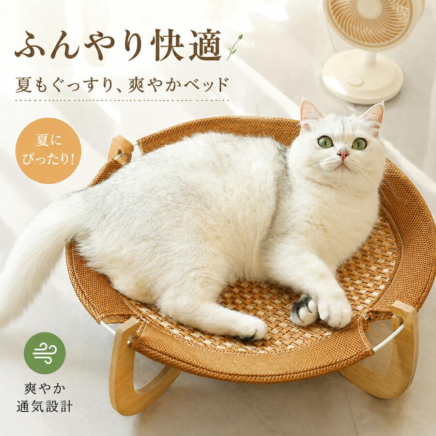 猫ベッド 夏用 高床式 ラタン調 籐風 ひんやり 通気性抜群 ペットハンモック 木製フレーム おしゃれ お手入れ簡単 猫 小型犬兼用 室内用 分離式 軽量 安定感抜群