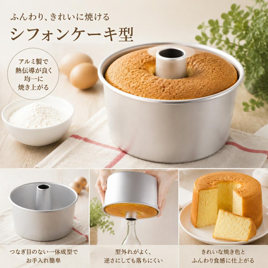 シフォンケーキ型 17cm トール アルミ製 ケーキモールド 焼き型 底取れ