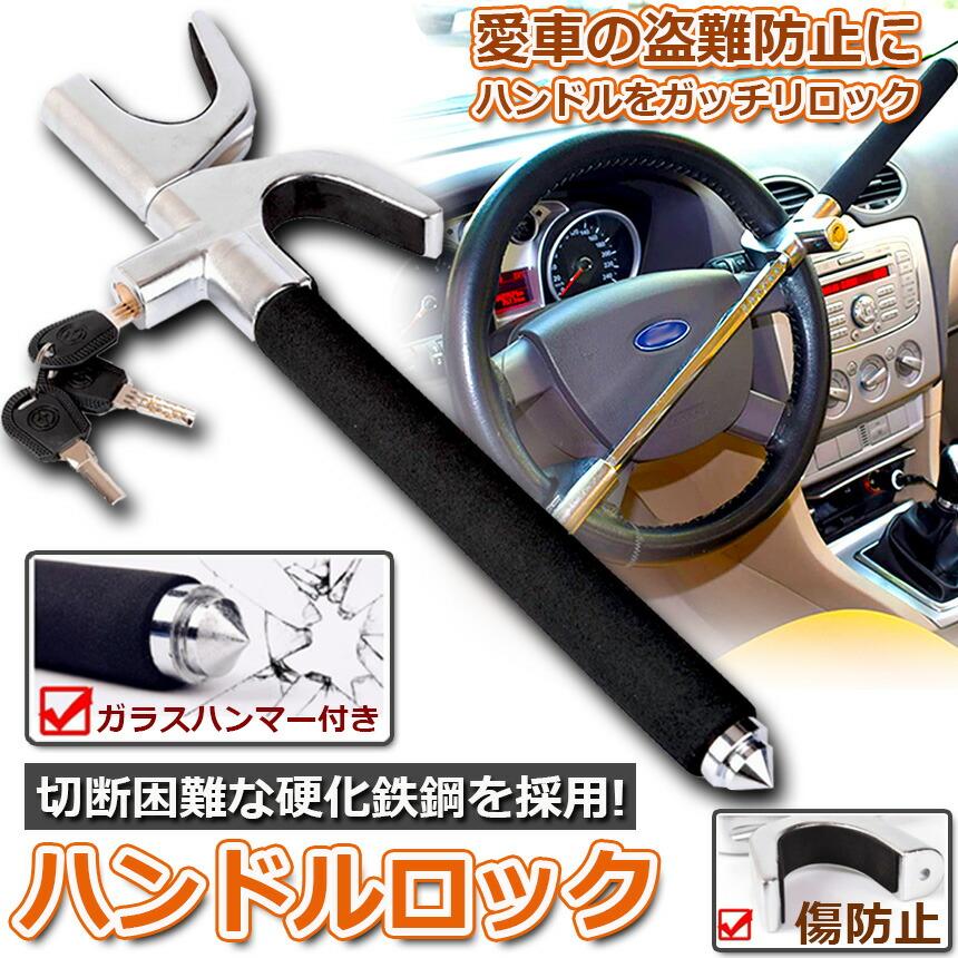 ハンドルロック ステアリングロック 盗難防止 車 セキュリティ対策