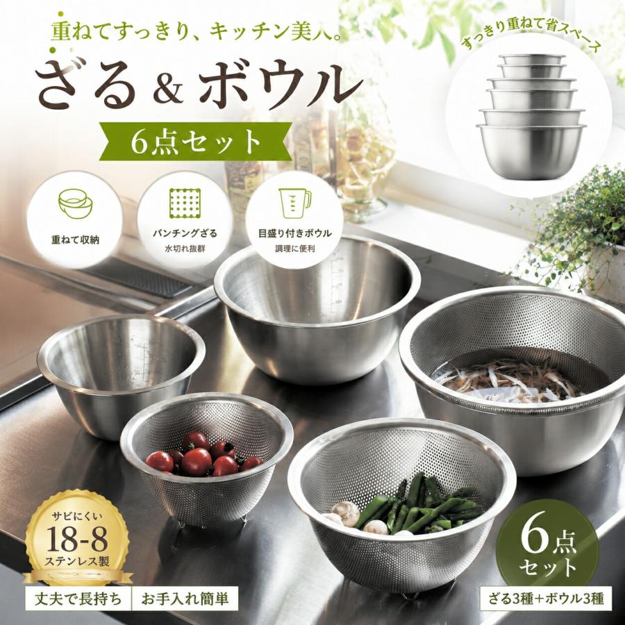 ステンレス ボウル ザル 6点セット 食洗機対応 目盛り付き 入れ子式