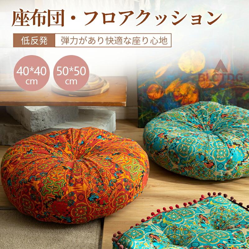 座布団 円形 フロアクッション 丸型 40cm 50cm 厚手 チェアパッド 畳