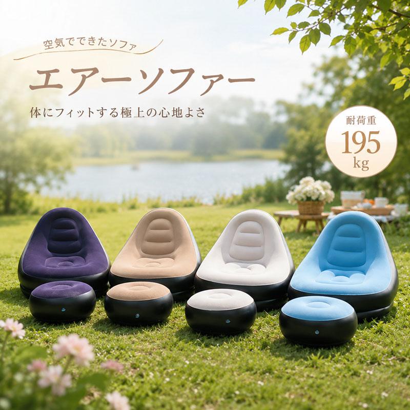 エアーソファー 一人掛け 耐荷重195kg 空気式ソファ 体にフィット