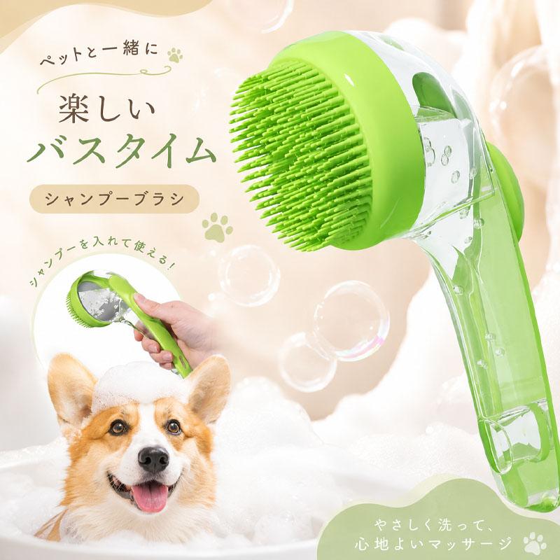 犬 シャンプーブラシ シリコン ディスペンサー付き 泡立て マッサージ