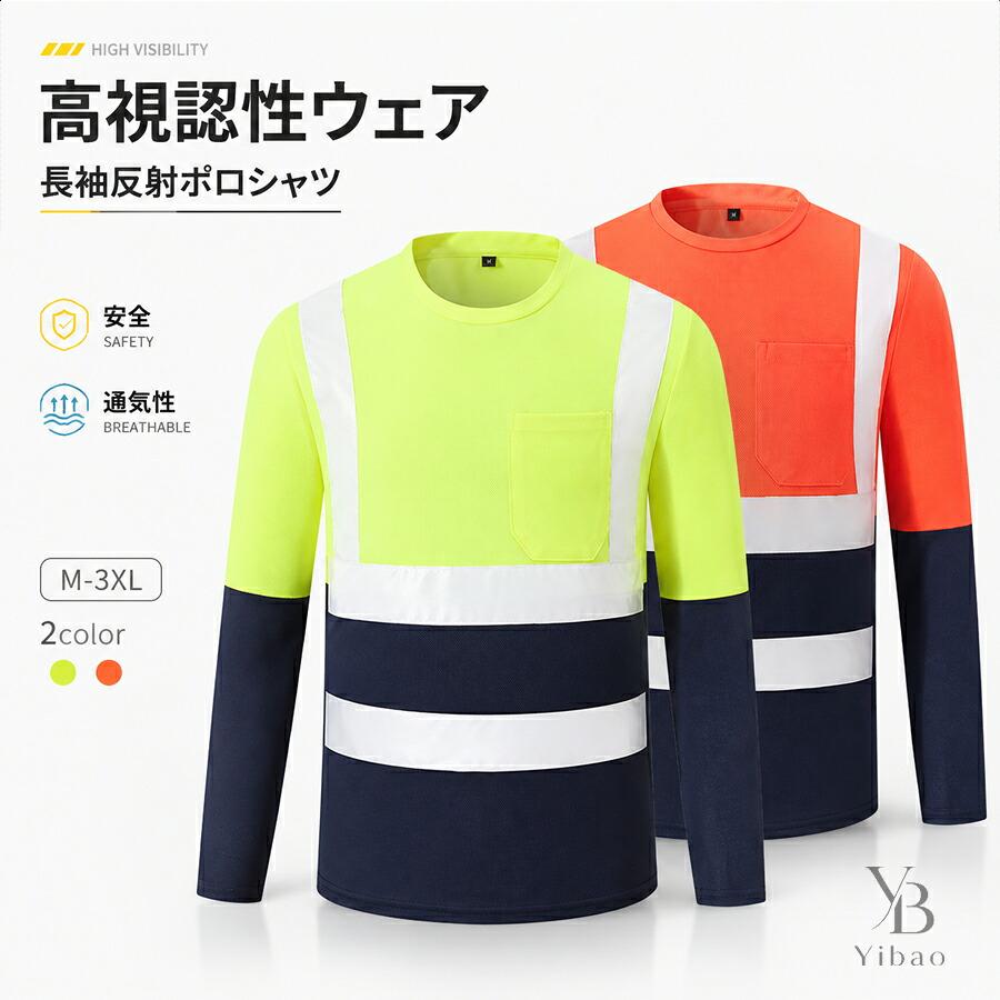 反射テープ付き 長袖Tシャツ 夜間作業 高視認性 作業服 蛍光カラー
