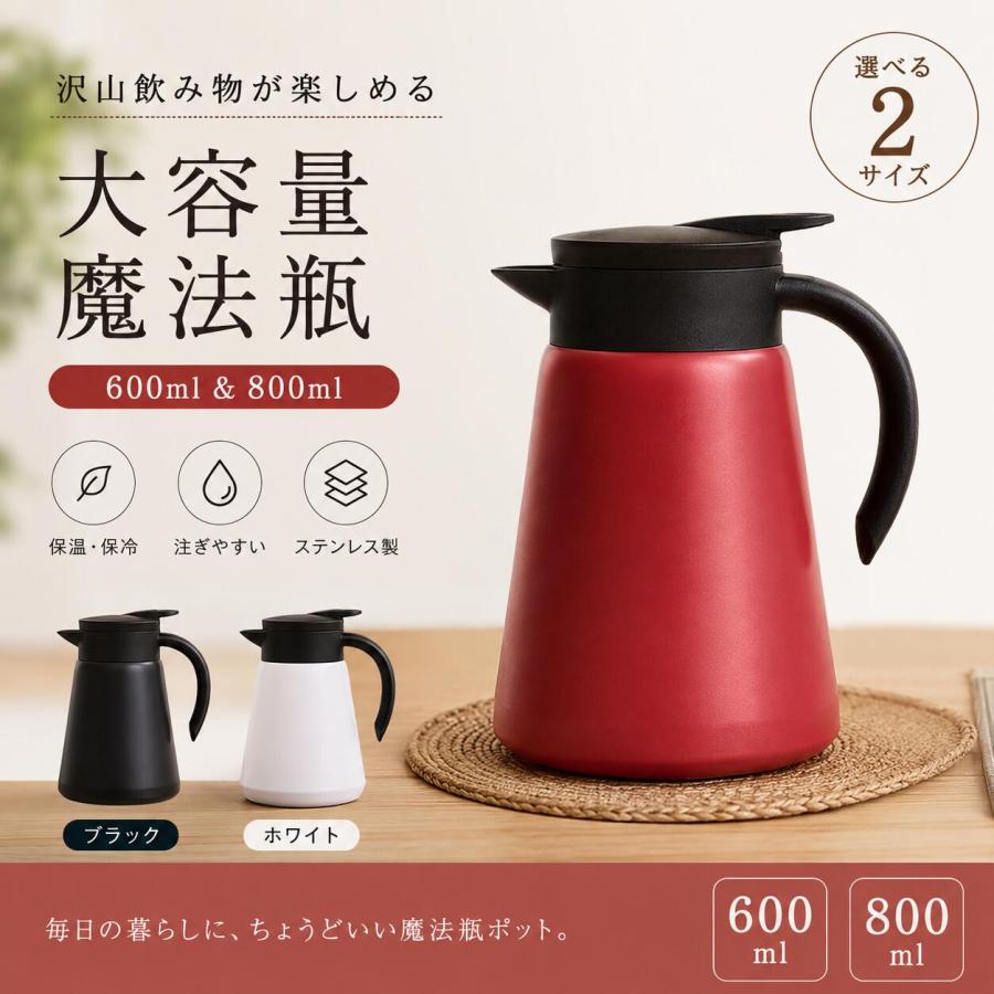 卓上ポット 保温保冷 600ml ステンレス 茶こし付き 洗いやすい 注ぎ