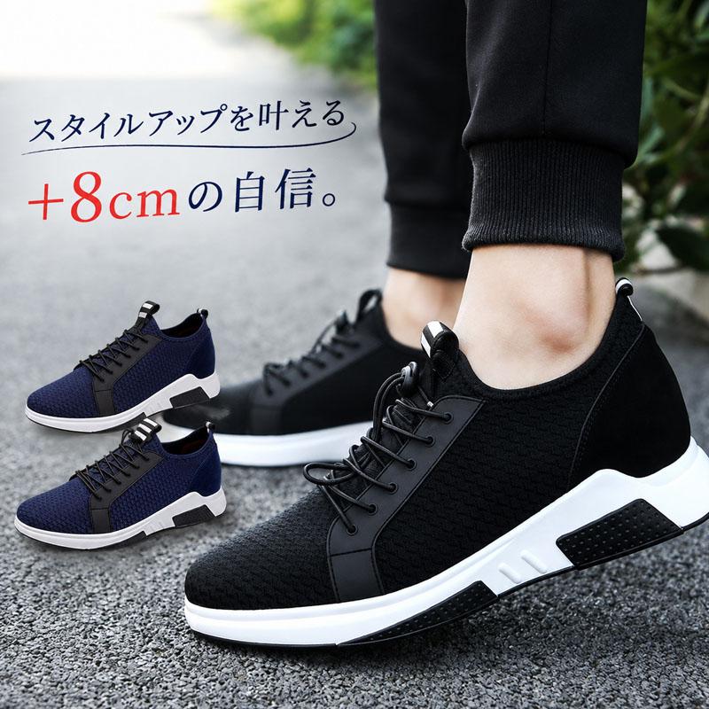 シークレットシューズ メンズ スニーカー 身長up 8cmアップ
