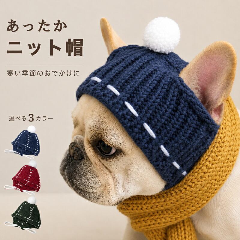 犬用 ニット帽 サンプル 犬用 ニット帽 ペット用帽子 犬用帽子 フレンチブルドッグ フレブル 耳
