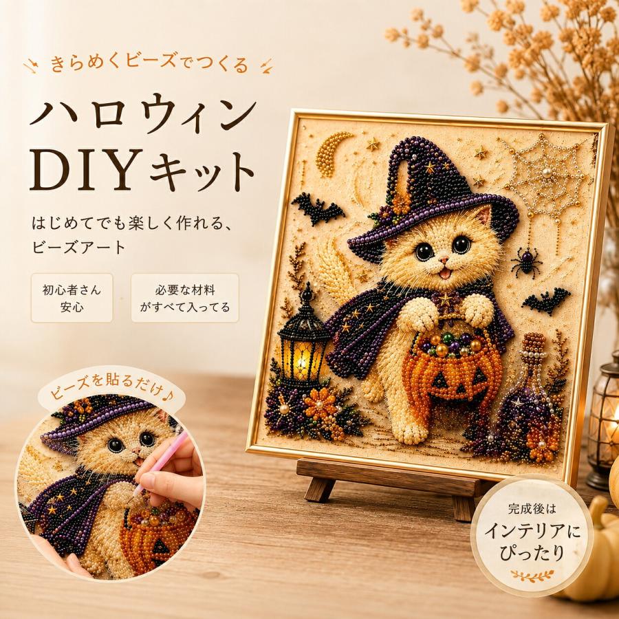 ハロウィン ダイヤモンドアートキット【完成品】 ハロウィン パールアートキット ダイヤモンドアート ビーズアート 猫