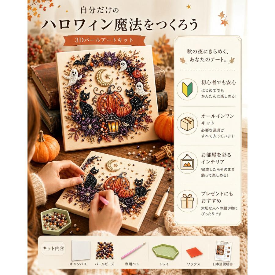 ハロウィン ダイヤモンドアート パールアートキット ビーズアート