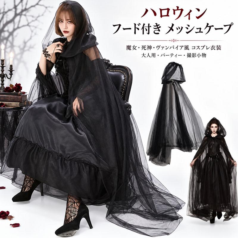 ハロウィン フード付き メッシュケープ 魔女 死神マント ヴァンパイア
