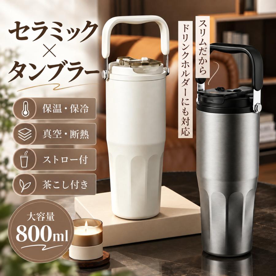 800ml セラミック加工タンブラー 3Way取っ手付き 真空断熱 保温保冷