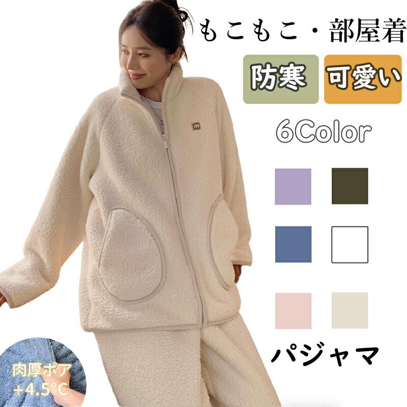 パジャマ レディース 冬 もこもこ ルームウェア 前開き 長袖 上下セット 着る毛布 裏起毛 あったかい 厚手 ゆったり 可愛い 部屋着 秋冬 ...