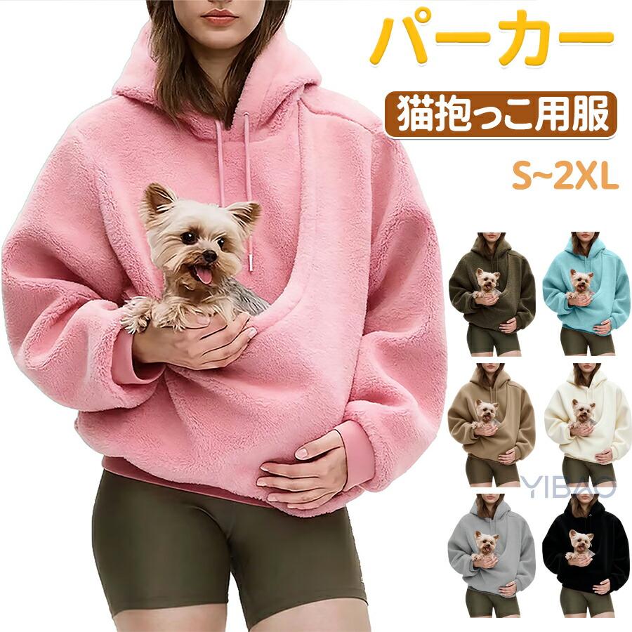 パーカー 猫抱っこ用服 レディースメンズ 猫 犬 猫入れるパーカー