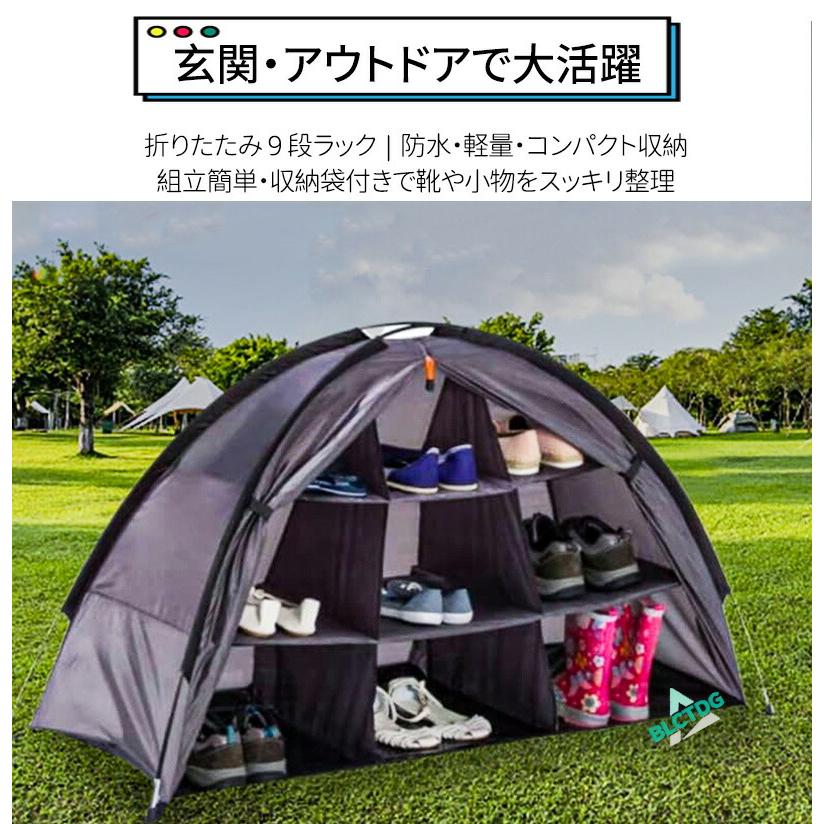 シューズラック 折りたたみ 9段 アウトドア 収納棚 テント式