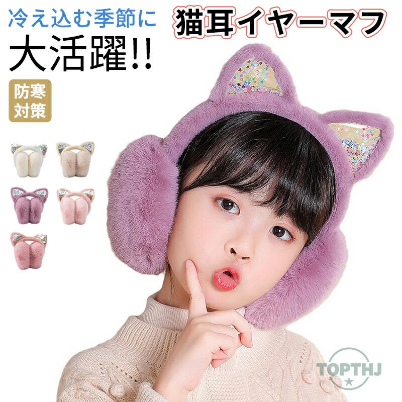猫耳イヤーマフ キッズ イヤーマフラー 耳あて 耳当て 子供用 女の子