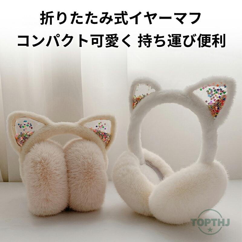 猫耳イヤーマフ キッズ イヤーマフラー 耳あて 耳当て 子供用 女の子