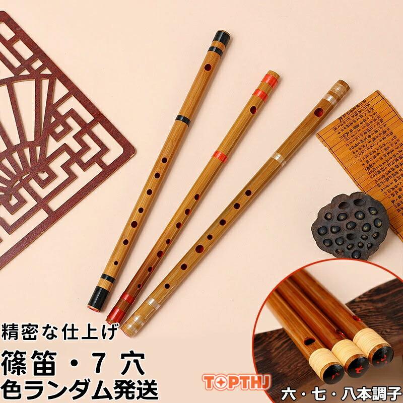 篠笛 横笛 竹笛 7穴 竹製 天然竹 六本調子 七本調子 八本調子 シンプル