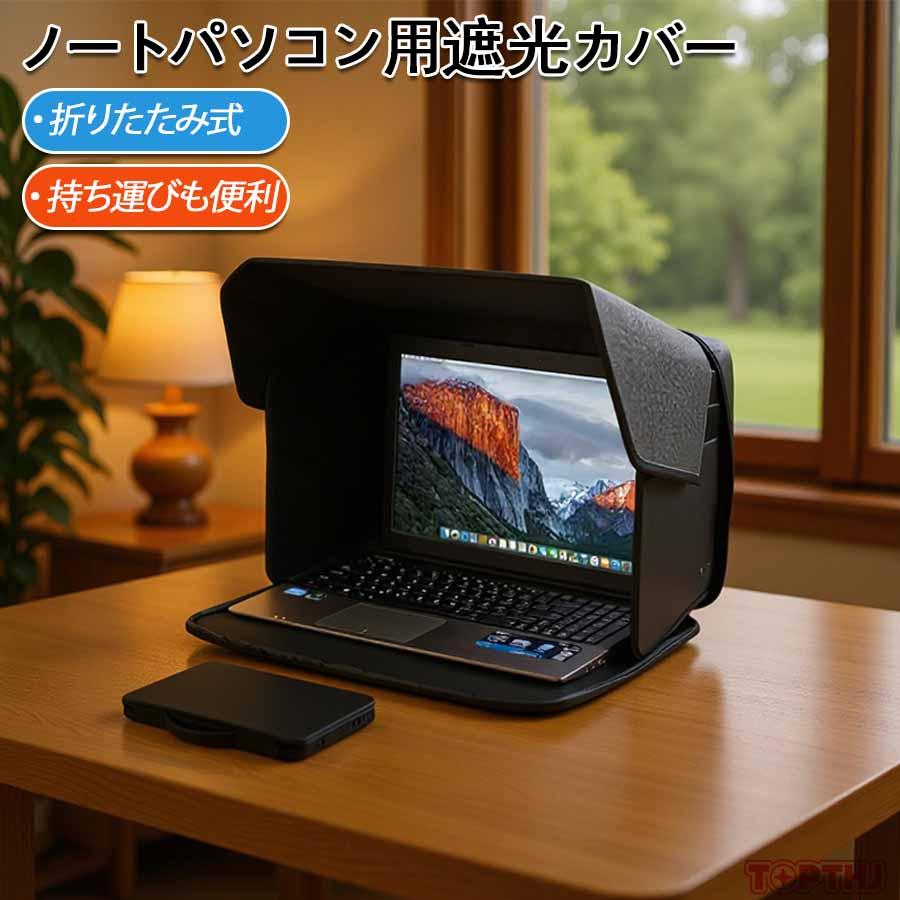 ノートパソコン用遮光カバー 折りたたみ式 ノートパソコン用サンシェードブロッカー.ノートパソコン保護ケース.軽量カバー.プライバシースクリーン ...