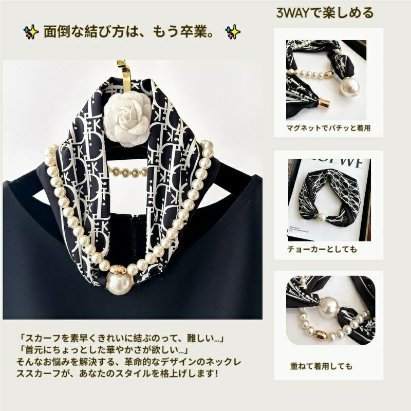 パールが煌めくスカーフ 首元がアクセントに！ パールスカーフ 薄手