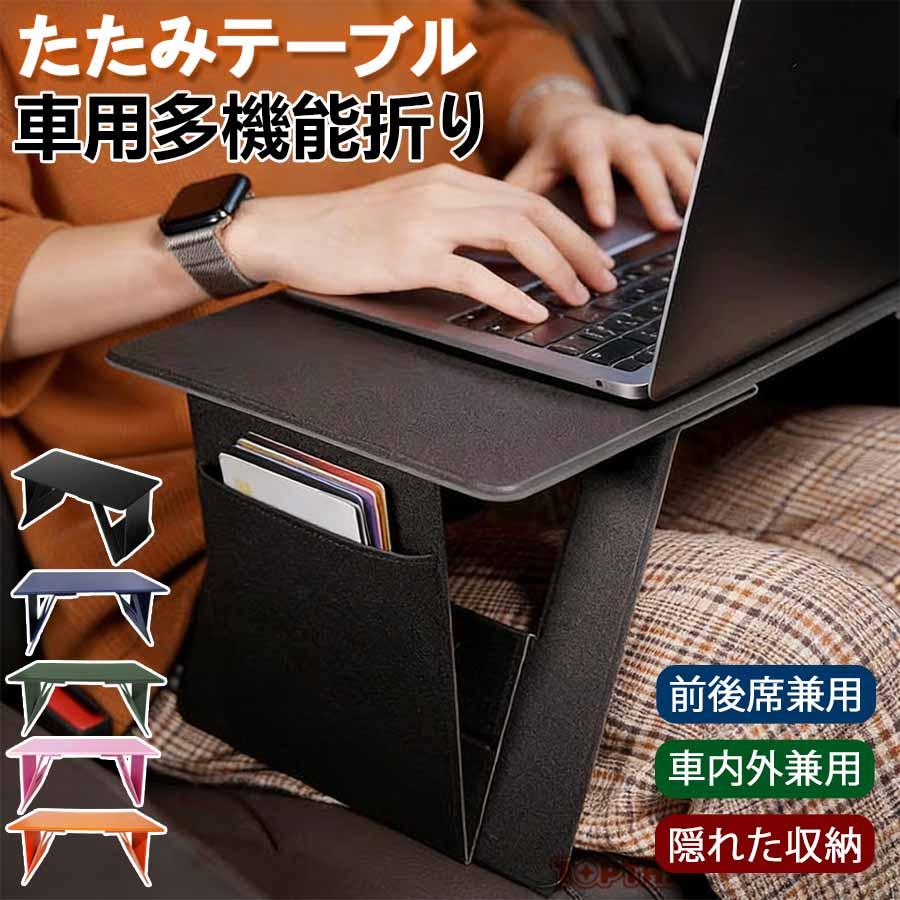 車 テーブル 後部座席 前後席兼用 折りたたみ式車用テーブル パソコン
