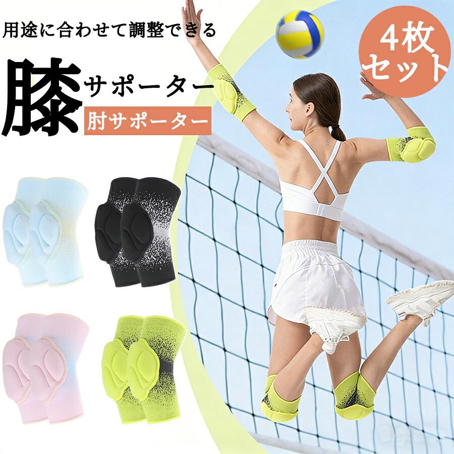 バレーボール 膝用 肘サポーター パット付き バレー サポーター 4個
