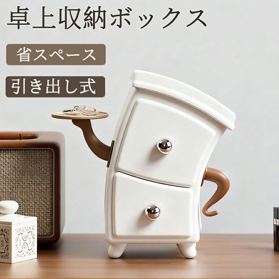 卓上収納ボックス 引き出し式 小物収納ケース アクセサリー ジュエリー