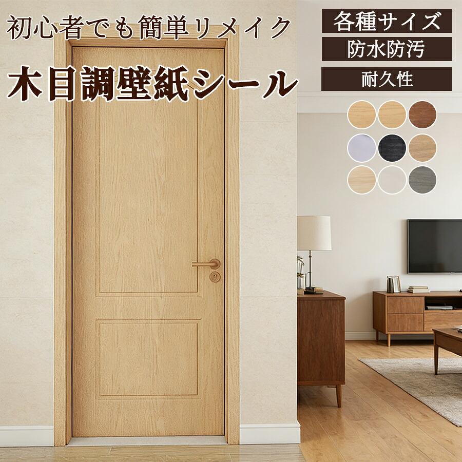 ウォールステッカー ドアステッカー 木目調 リメイクシート ドア用