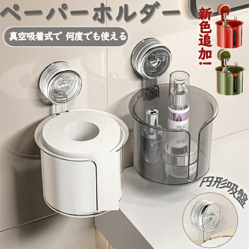 トイレットペーパーホルダー キッチン ペーパーホルダー 吸盤式 ロール