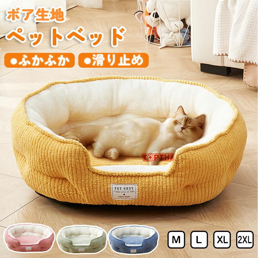 ペットベッド 犬ベッド ソファーベッド ボア 洗える ふかふか 暖かい