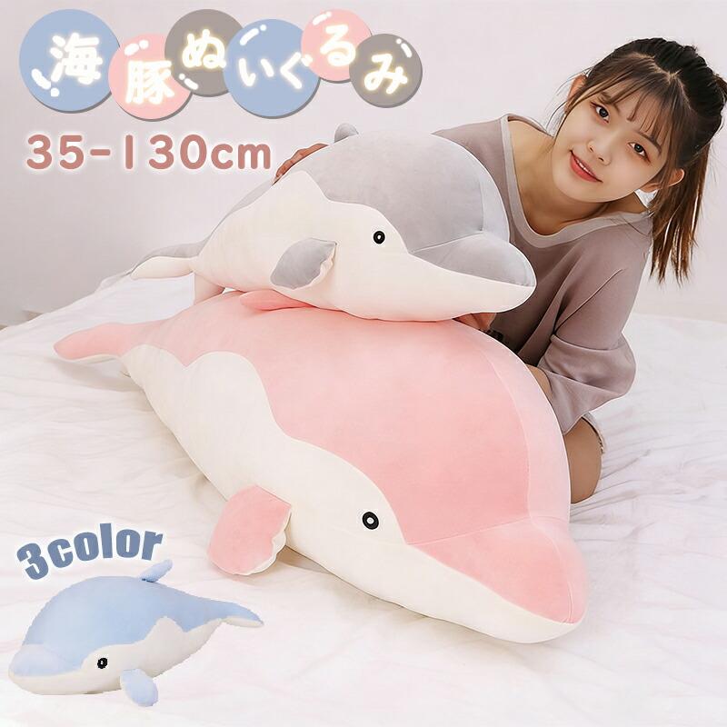 イルカぬいぐるみ 気持ちいい抱き枕 ネムネム いびき インテリア 160cm% 海豚ぬいぐるみ イルカぬいぐるみ 抱き枕 肌に優しい ヌイグルミ