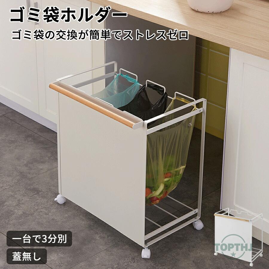 3分別ダストワゴン 目隠しあり　蓋無し 分別ダストワゴン / 蓋無し 目隠し /3分別 /］キッチン ゴミ箱 ごみ箱