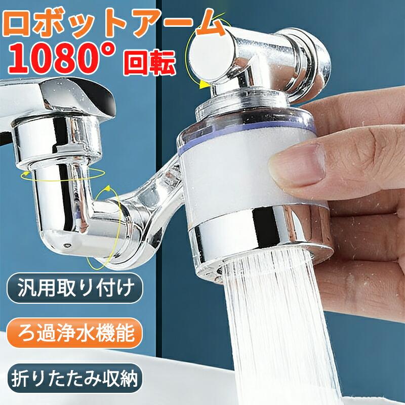 浄水器 蛇口 1080度回転 回転式蛇口 カートリッジ4個付き キッチン