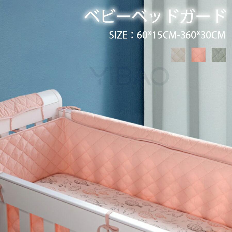 ベビーベッドガード 30cmx190cm/30cmx360cm /15cmx120cm/15cmx60cm